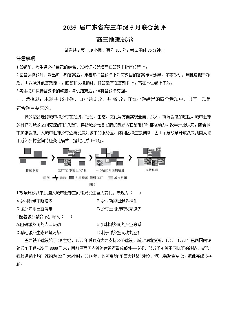 2025届广东省部分学校高三下学期5月联考地理试卷第1页
