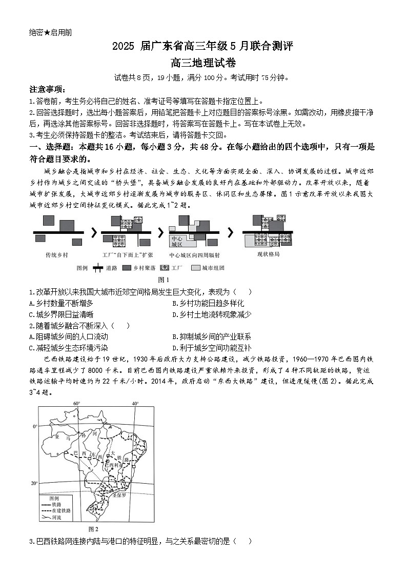 2025届广东省部分学校高三下学期5月联考地理试卷第1页
