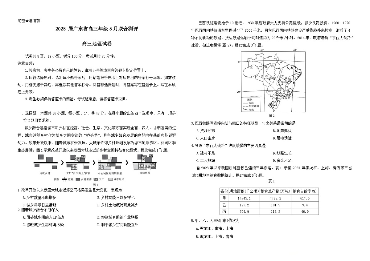 25届5月广东高三联考·地理第1页