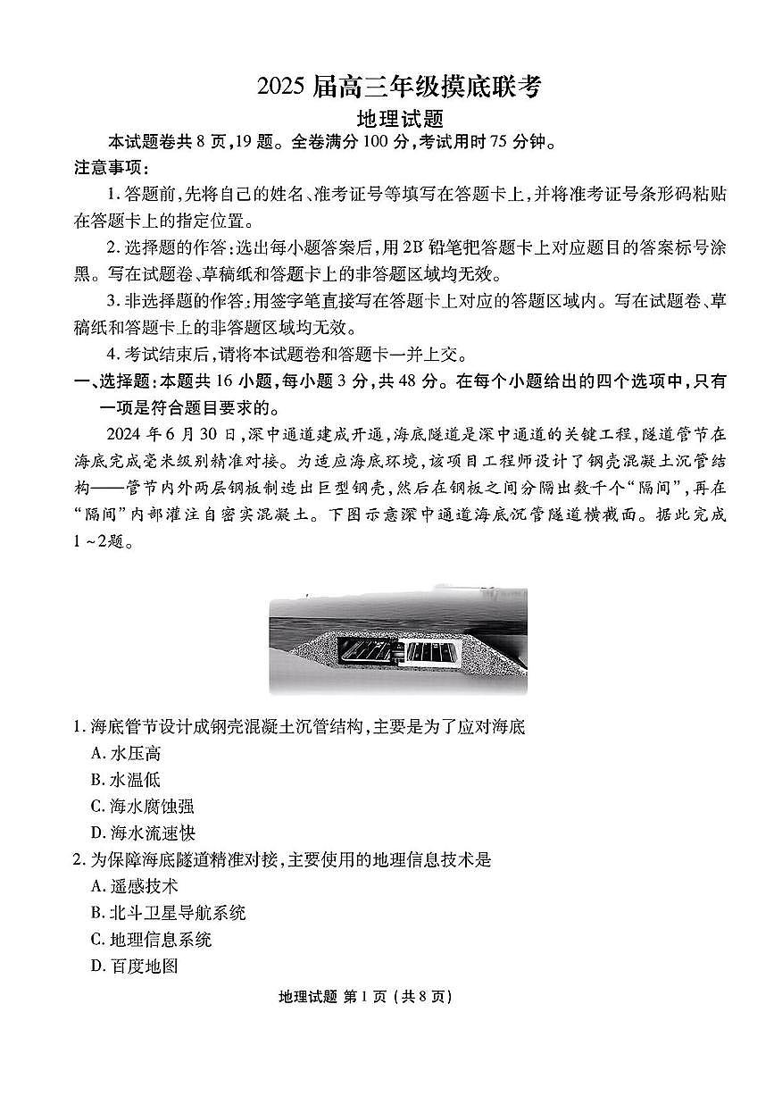 2025届广东衡水金卷高三8月摸底联考地理试题（含答案）第1页