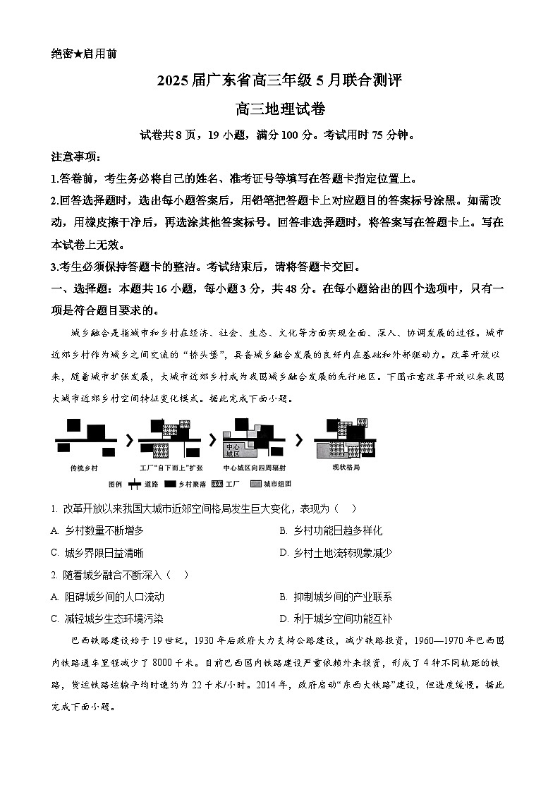 精品解析：2025届广东省部分学校高三下学期5月联考地理试卷（原卷版）第1页
