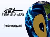 2024-2025学年高中地理（人教版2019）必修一地震波——探秘地球内部的“超声波”课件