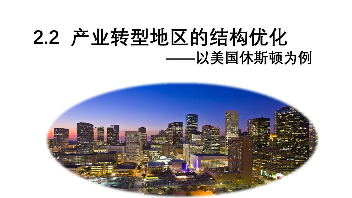 《产业转型地区的结构变化化-以美国休斯顿为例》课件 人教版高中地理必修二第1页