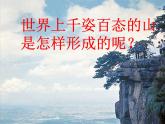 人教版 (新课标)高中地理必修1 4-2课件-《山地的形成》