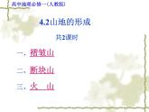 人教版 (新课标)高中地理必修1 4-2课件-《山地的形成》