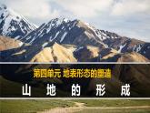 人教版 (新课标)高中地理必修1 4-2《山地的形成》课件