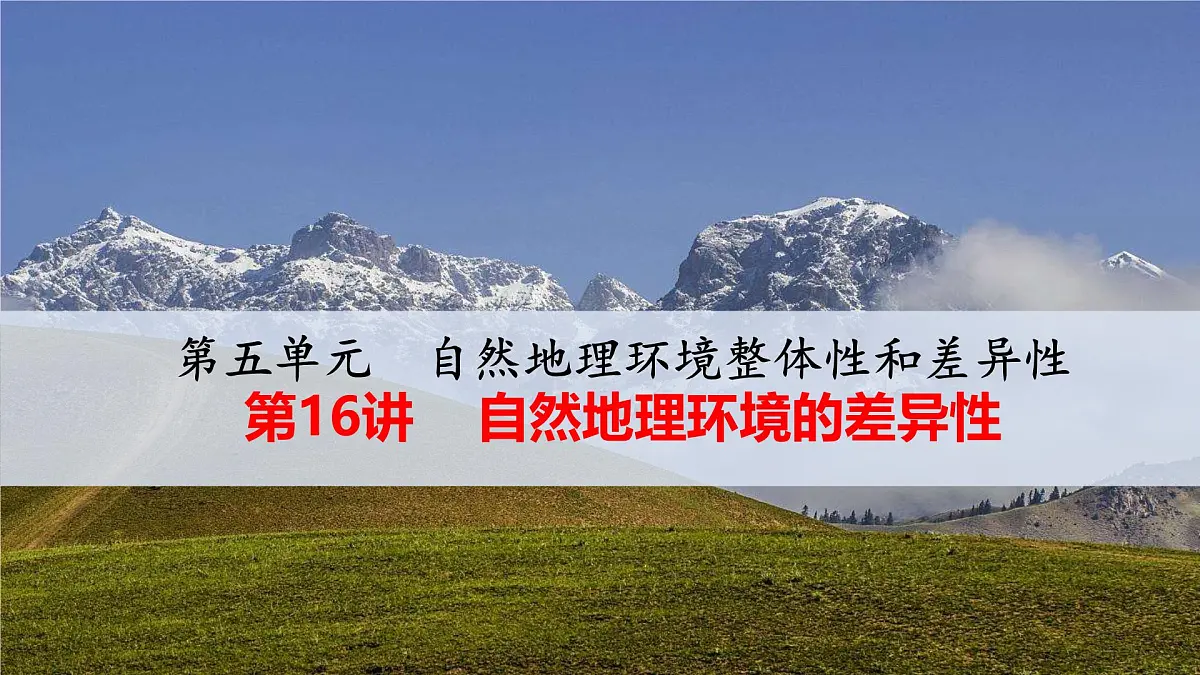 人教版 (新课标)高中地理必修1 5-2自然地理环境差异性 课件第1页