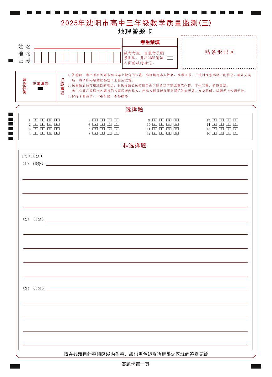 2025年沈阳市高考三模地理答题卡第1页