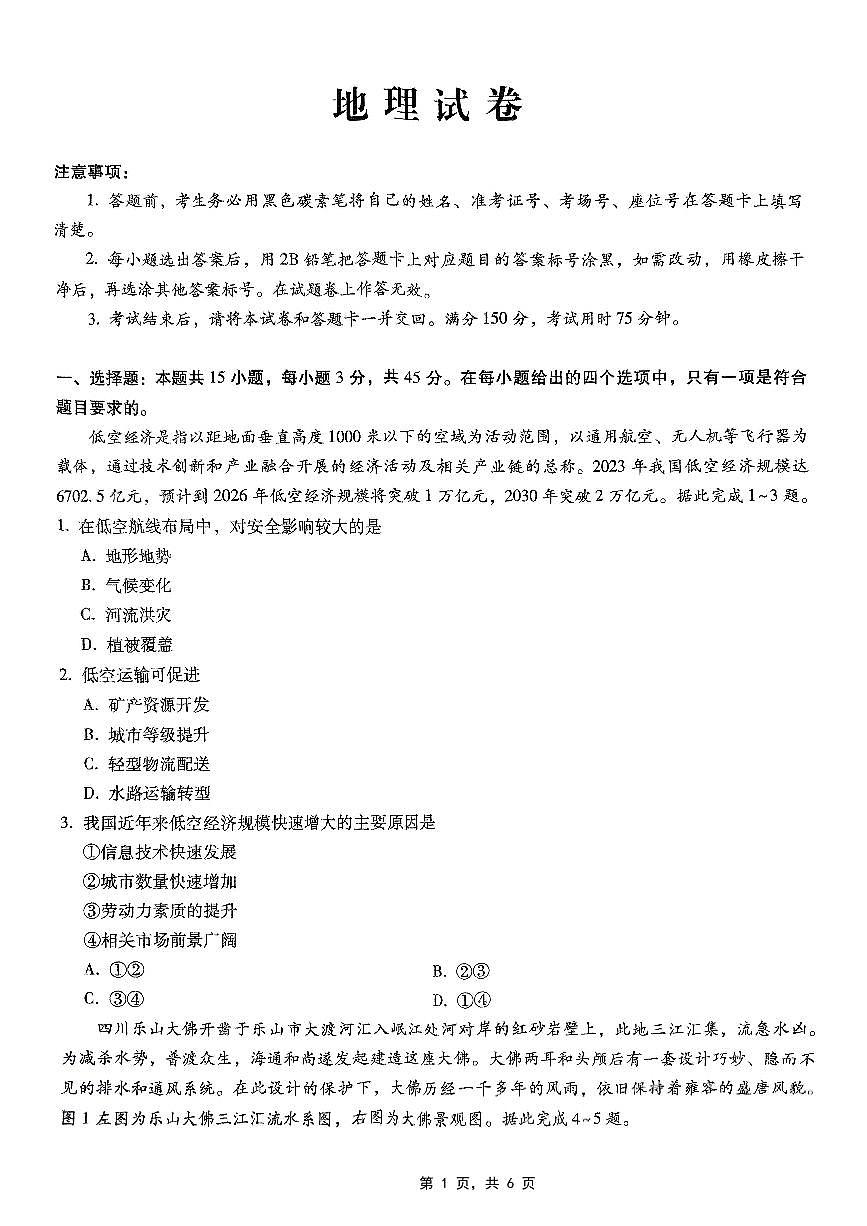 重庆市第八中学2025届高三5月适应性月考卷（七）地理第1页
