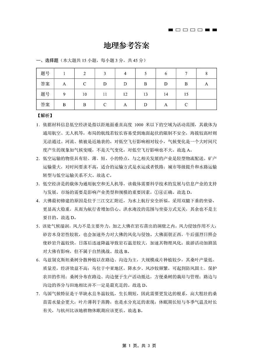 重庆市第八中学2025届高三5月适应性月考卷（七）地理答案第1页