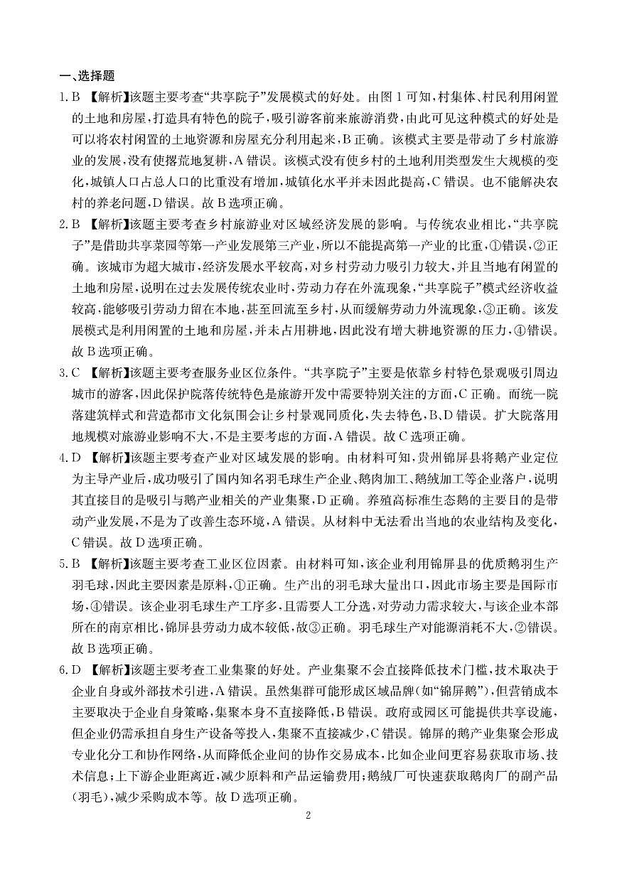四川省（科大讯飞大数据）2025届高三第二次教学质量联合测评地理答案第2页