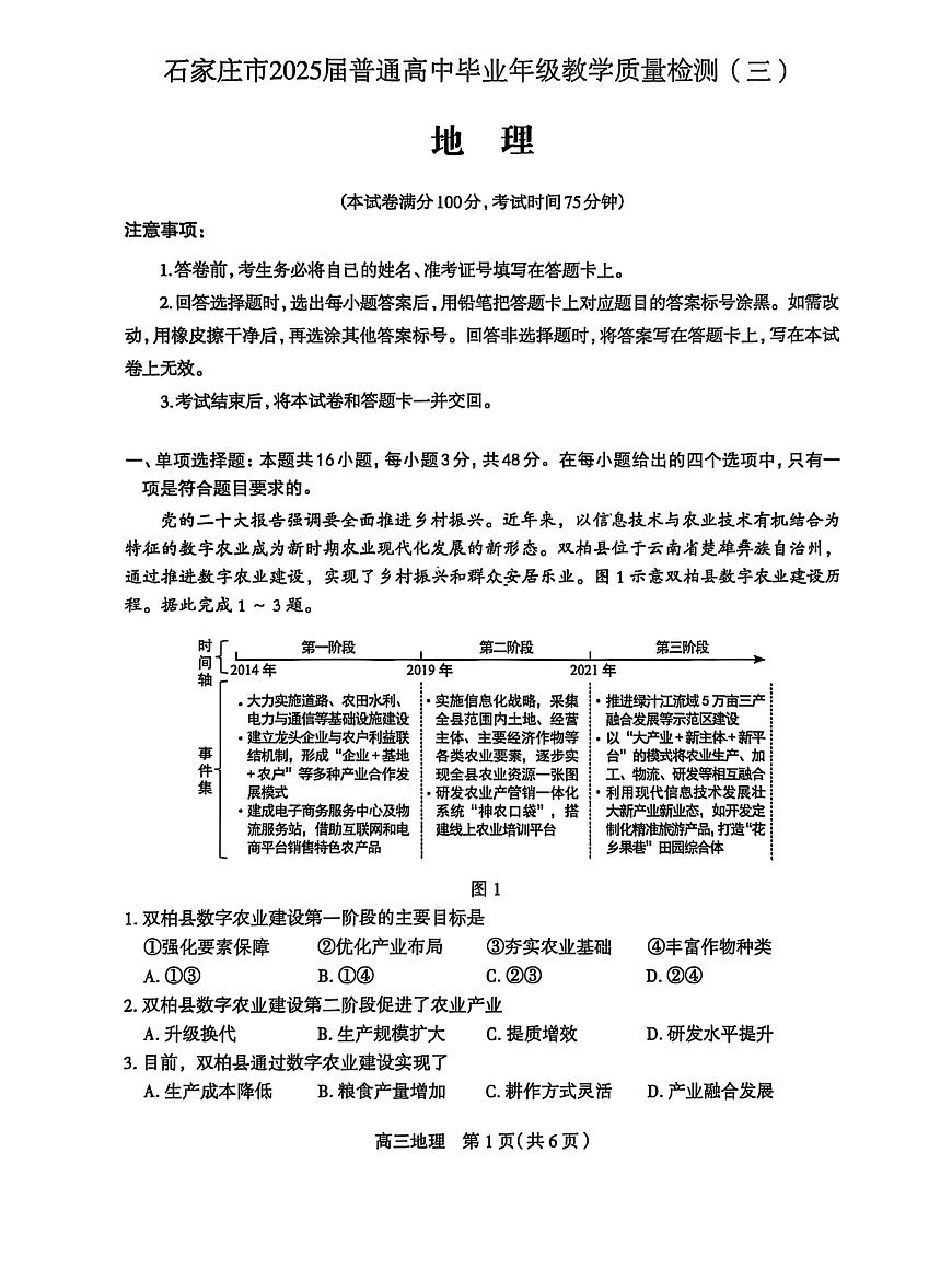 2025届河北省石家庄市三模高三教学质量检测（三） 地理试题+答案第1页
