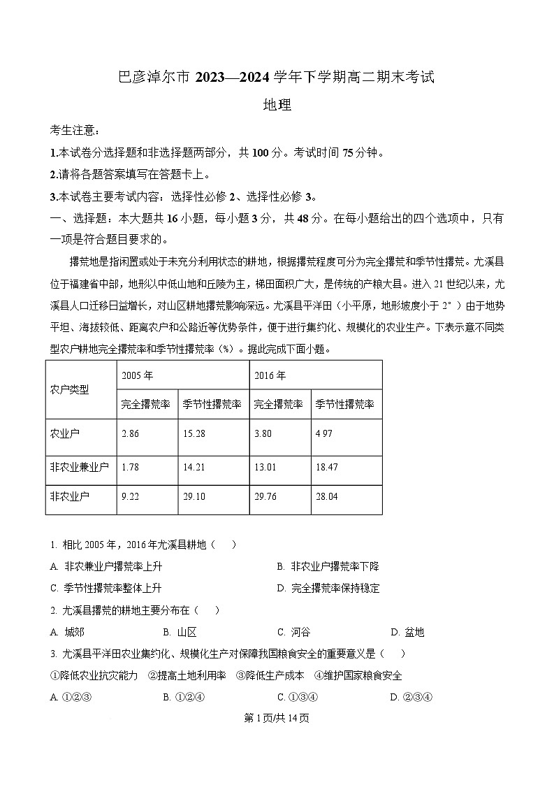 内蒙古巴彦淖尔市2023-2024学年高二下学期7月期末地理试题（Word版附解析）第1页