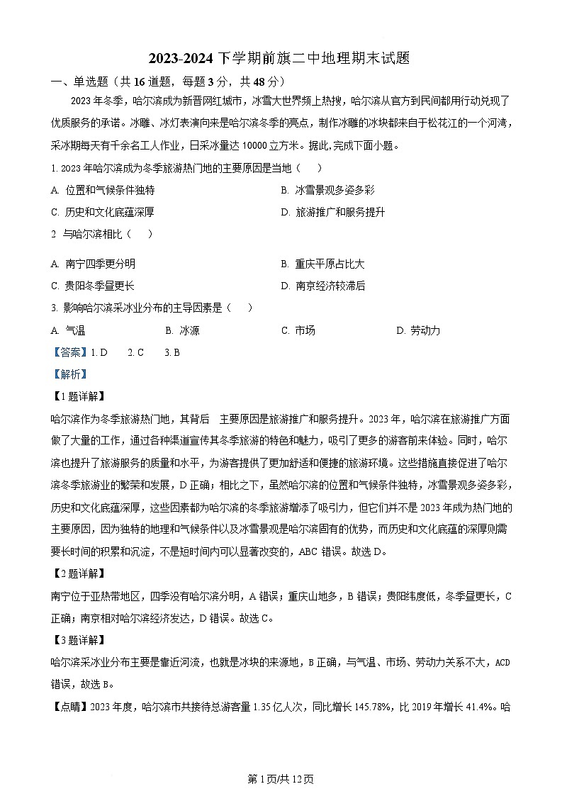 内蒙古兴安盟科尔沁右翼前旗第二中学2023-2024学年高二下学期期末考试地理试题（Word版附解析）第1页