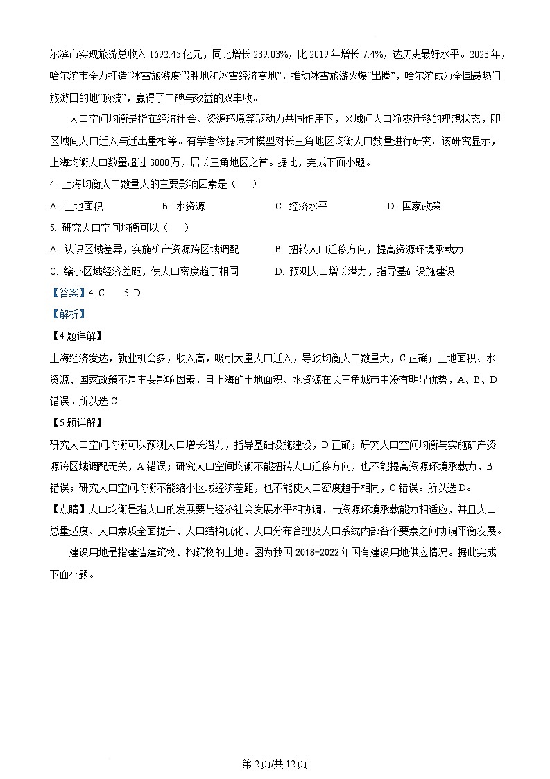 内蒙古兴安盟科尔沁右翼前旗第二中学2023-2024学年高二下学期期末考试地理试题（Word版附解析）第2页