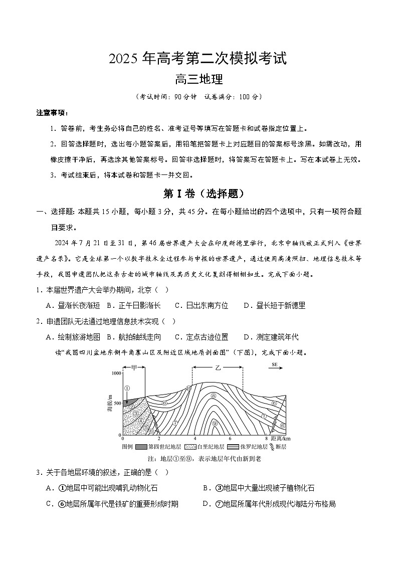2025年高考第二次模拟考试卷：地理（北京卷）（考试版）第1页
