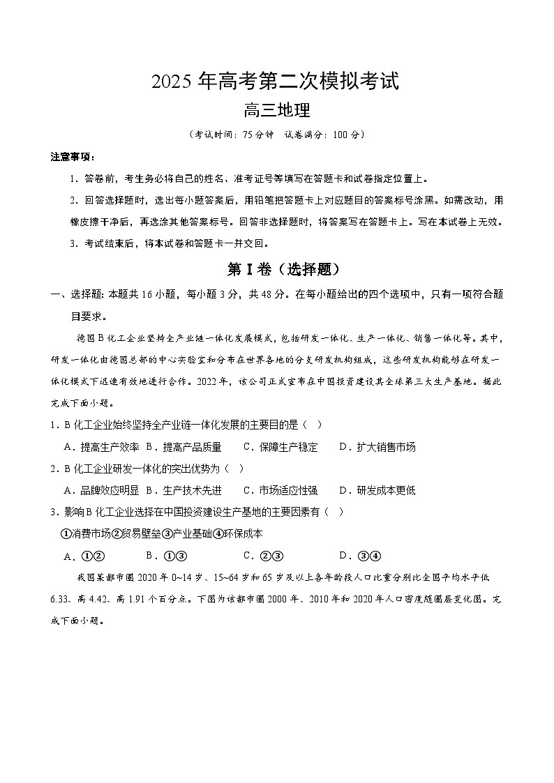 2025年高考第二次模拟考试卷：地理（甘肃卷）（考试版）第1页