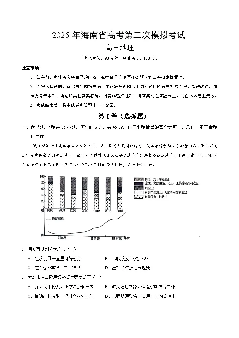 2025年高考第二次模拟考试卷：地理（海南卷）（解析版）第1页