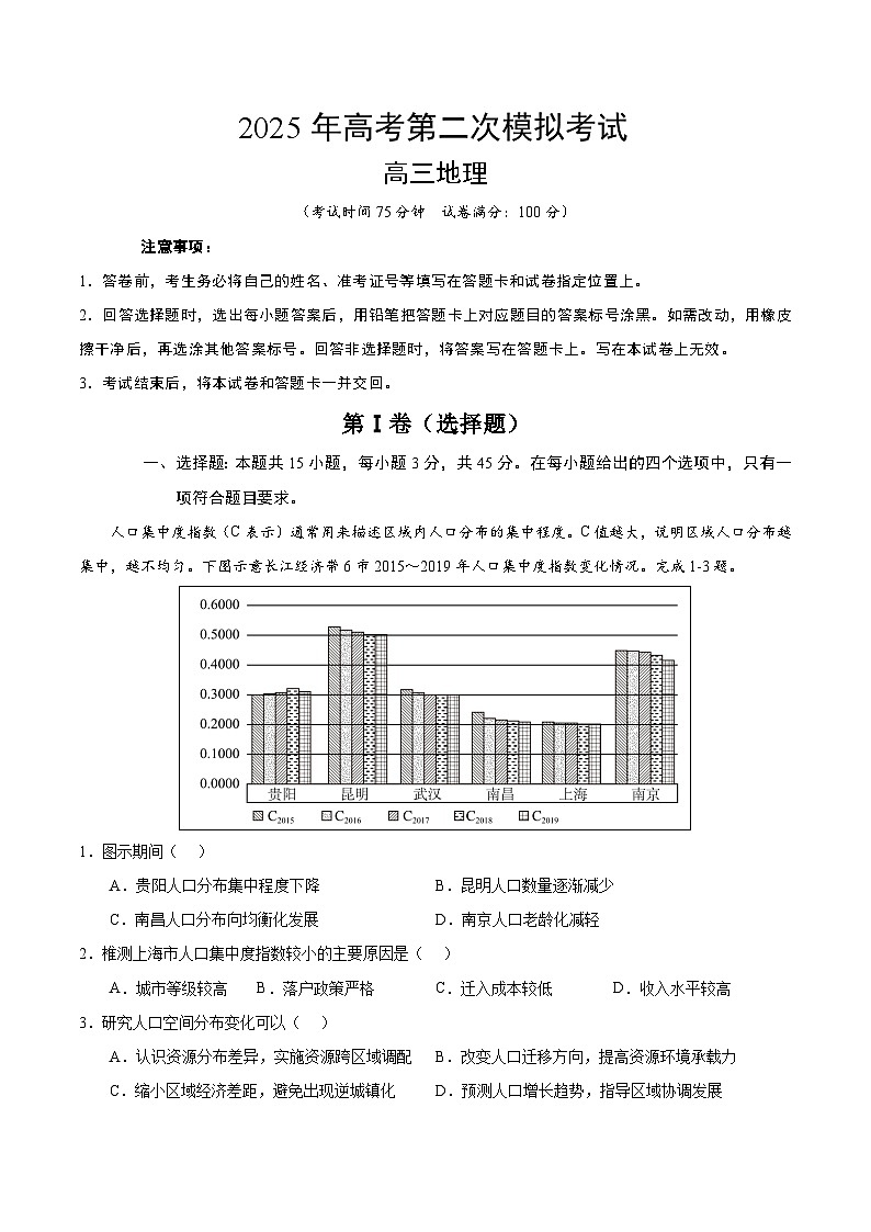 2025年高考第二次模拟考试卷：地理（湖北卷）（考试版）第1页