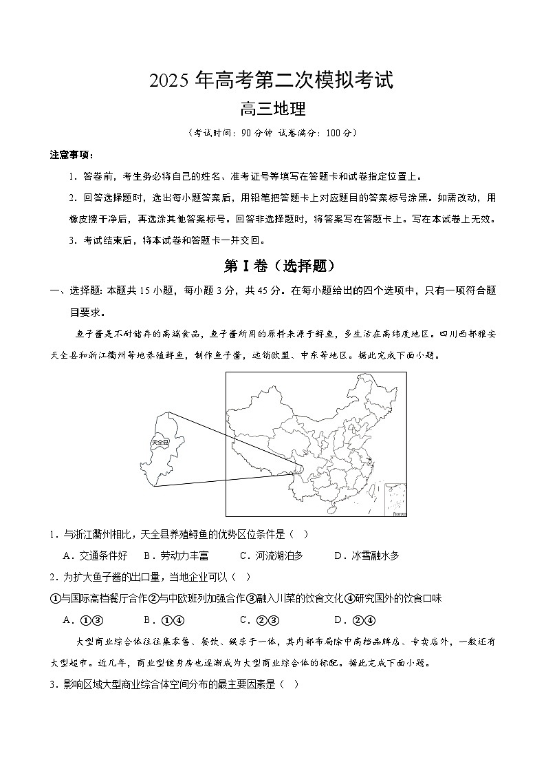 2025年高考第二次模拟考试卷：地理（山东卷）（考试版）第1页