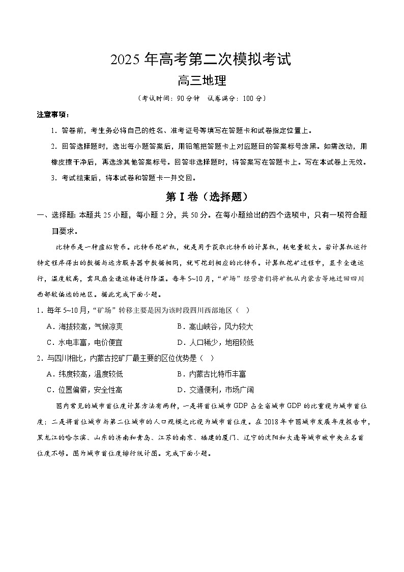 2025年高考第二次模拟考试卷：地理（浙江卷）（考试版）第1页