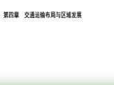 人教版高中地理必修第二冊第4章交通運輸布局與區(qū)域發(fā)展章末提升課件