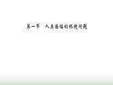 人教版高中地理必修第二冊第5章第1節(jié)人類面臨的環(huán)境問題課件