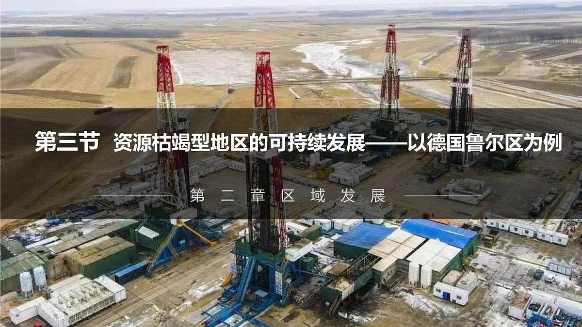 湘教版高中地理选修二2.3《资源枯竭型地区的可持续发展》课件第1页