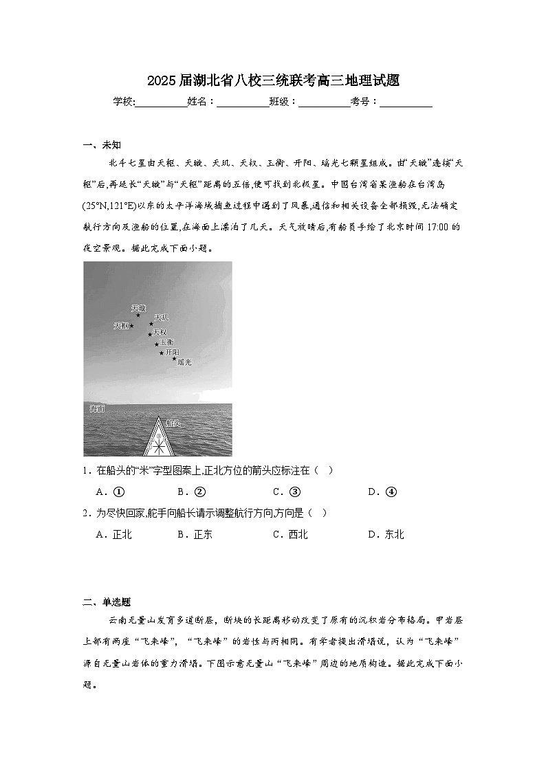 2025届湖北省八校三统联考高三地理试题（无答案）第1页