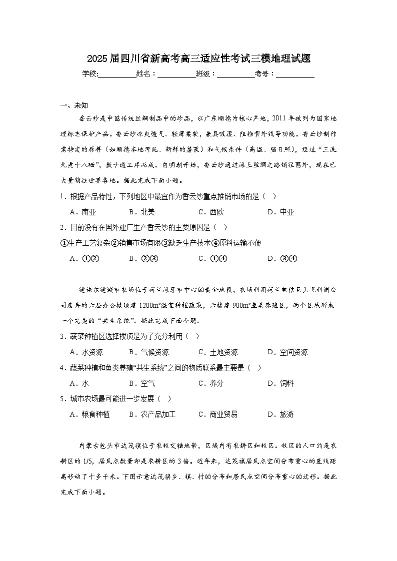 2025届四川省新高考高三适应性考试三模地理试题（无答案）第1页