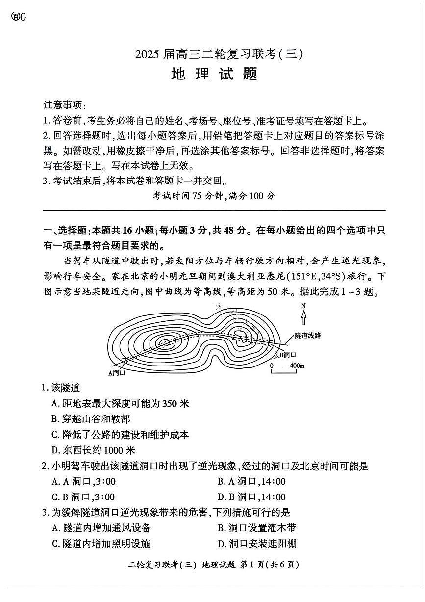 百师联盟2025届高三下学期二轮专题复习联考（三）-地理试题+答案第1页