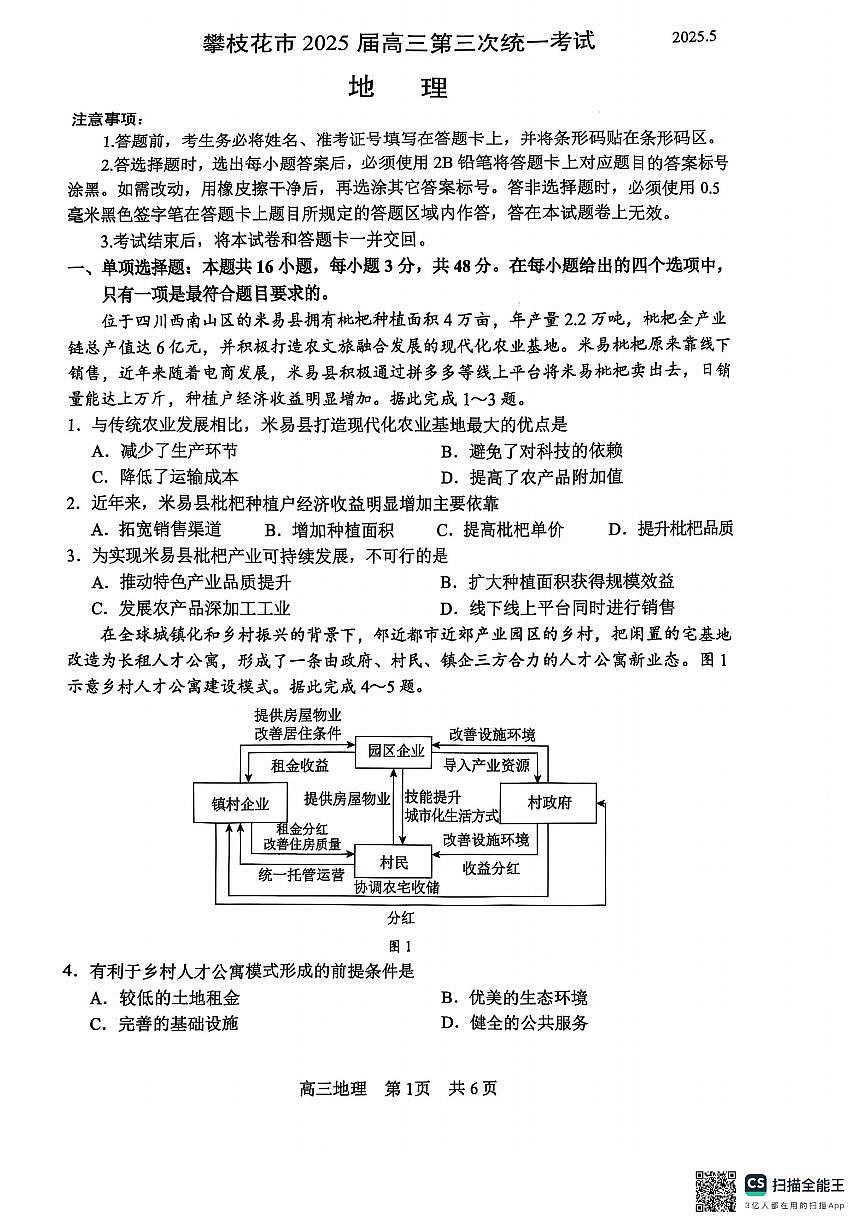 四川省攀枝花市2025届高三高考模拟第三次统一考试-地理试题+答案第1页