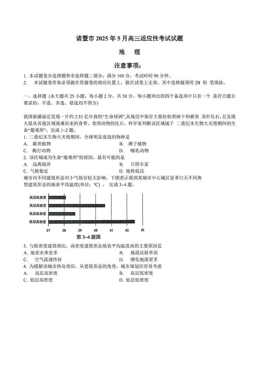 浙江省诸暨市2025年高三高考模拟适应性考试-地理试题+答案第1页