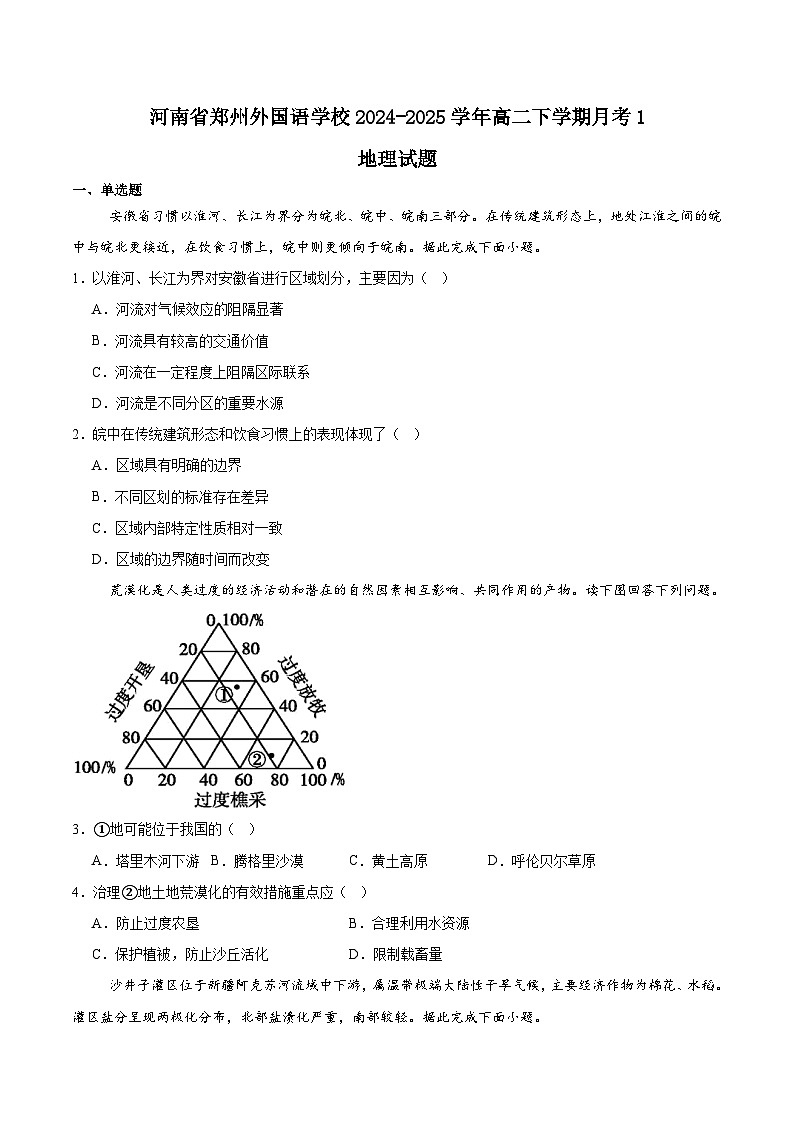 河南省郑州外国语学校2024-2025学年高二下学期月考1地理试卷（Word版附答案）第1页