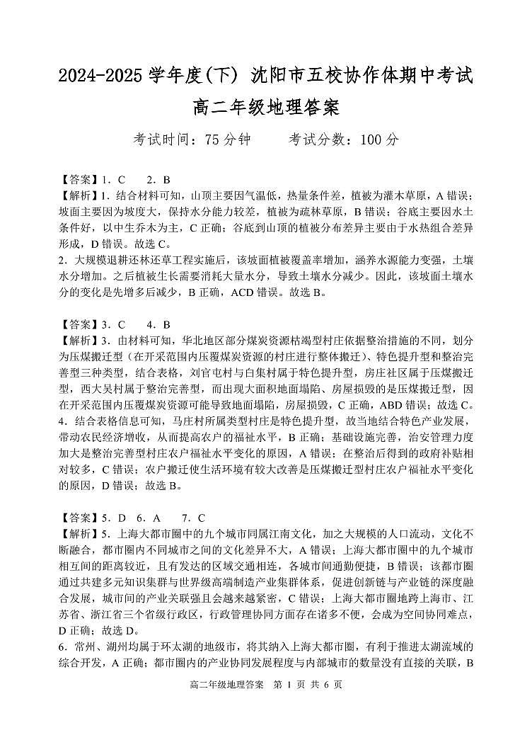 辽宁省沈阳市五校协作体2024-2025学年高二下学期期中地理答案（PDF版）第1页