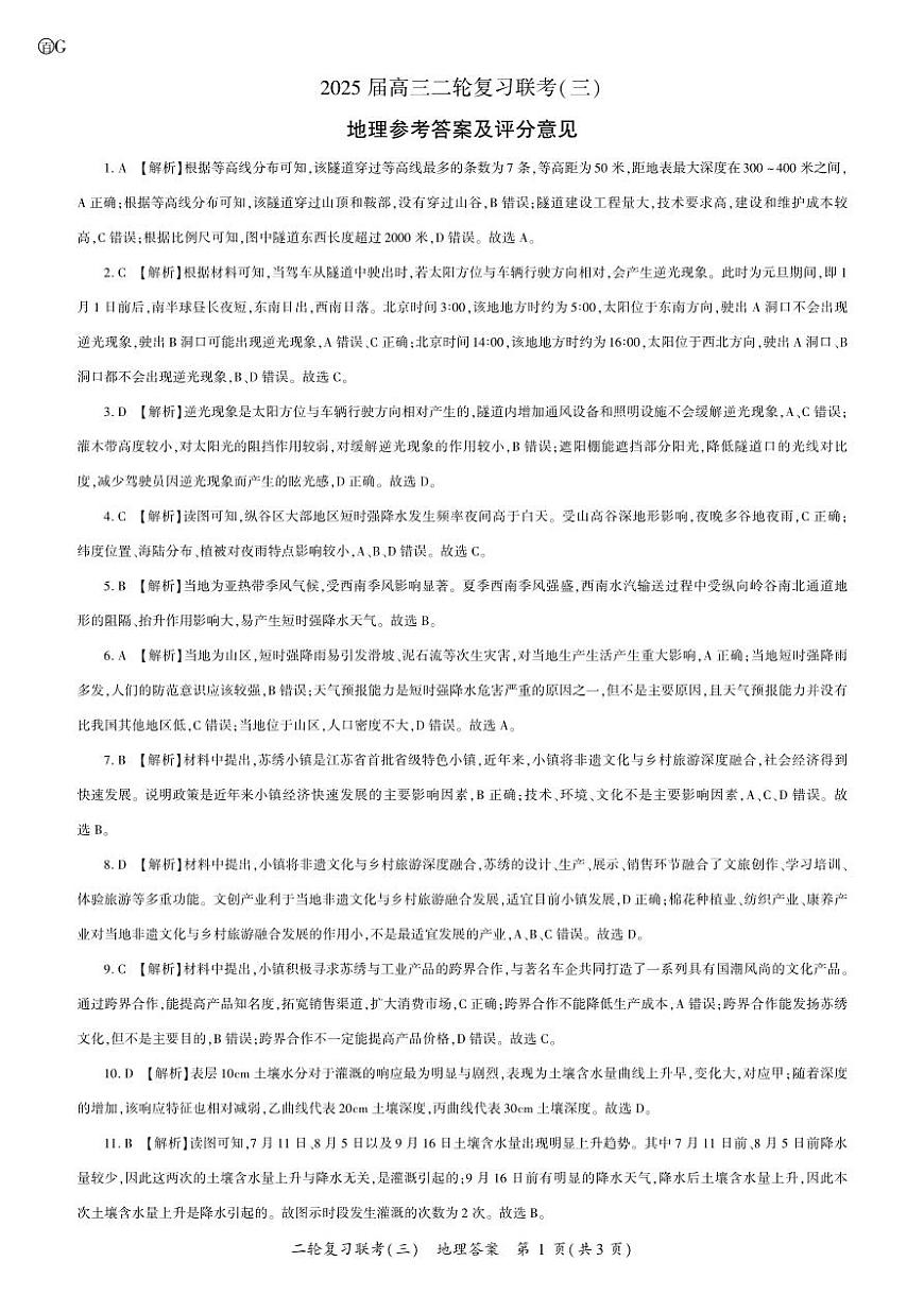 云南省地理2025届高三二轮三答案（G）(1)第1页