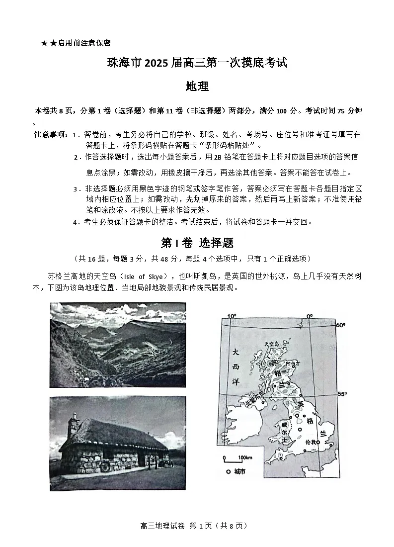 广东省珠海市2024-2025学年高三上学期第一次摸底考试地理试题（含答案）第1页