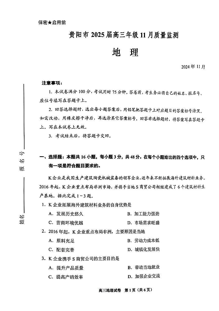贵州省贵阳市2024-2025学年高三上学期11月质量监测试卷 地理试题（含答案）第1页
