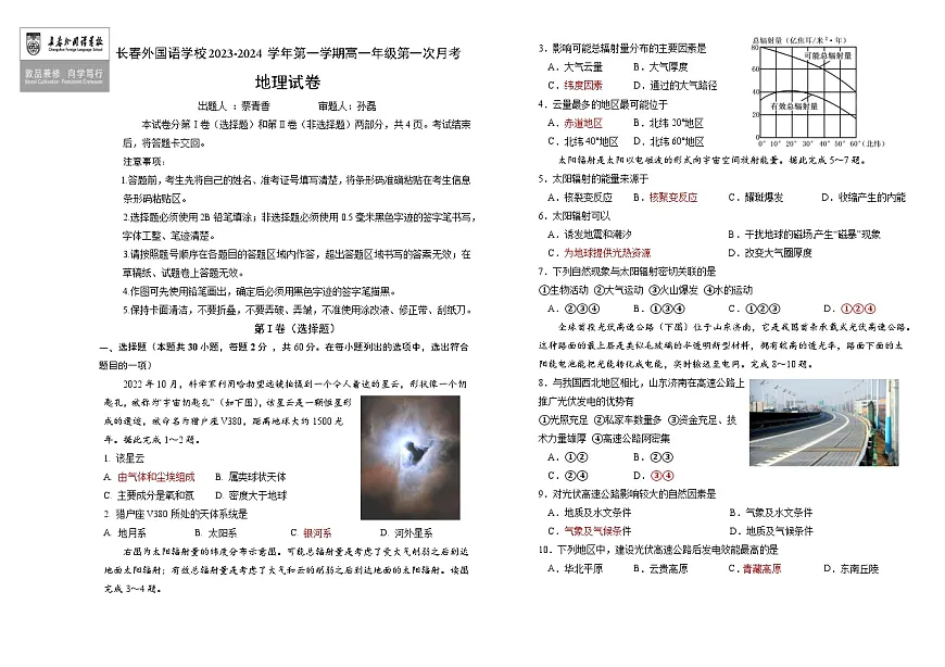 吉林省长春市朝阳区长春外国语学校2023-2024学年高一上学期9月月地理试卷（含答案）第1页