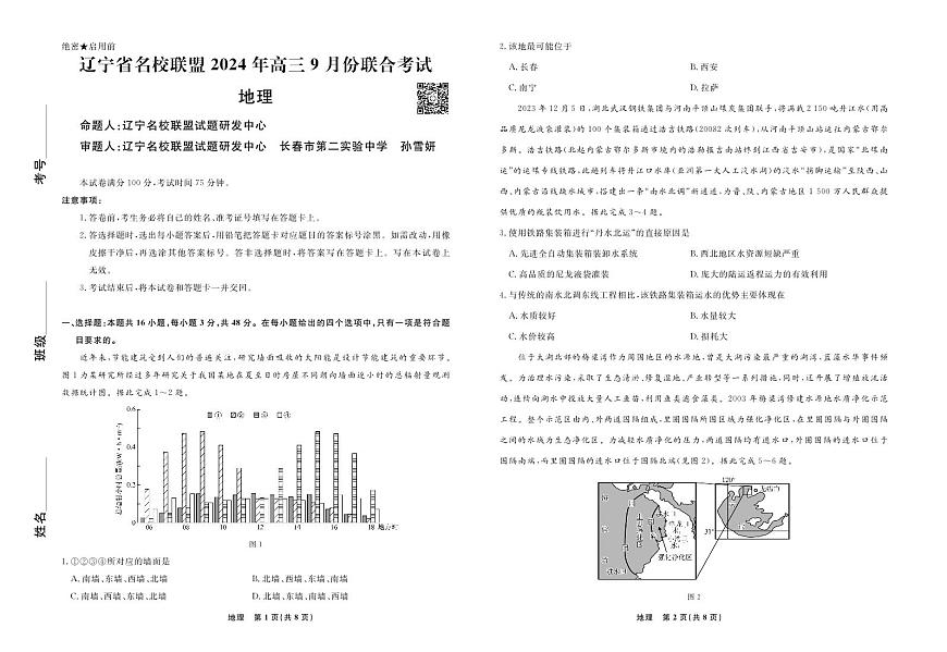 辽宁省名校联盟2024年高三9月份联合考试 地理试卷（含答案）第1页