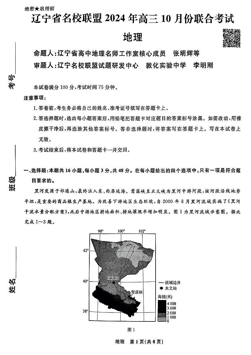 辽宁省名校联盟2024年高三10月份联合考试 地理试卷（含答案）第1页