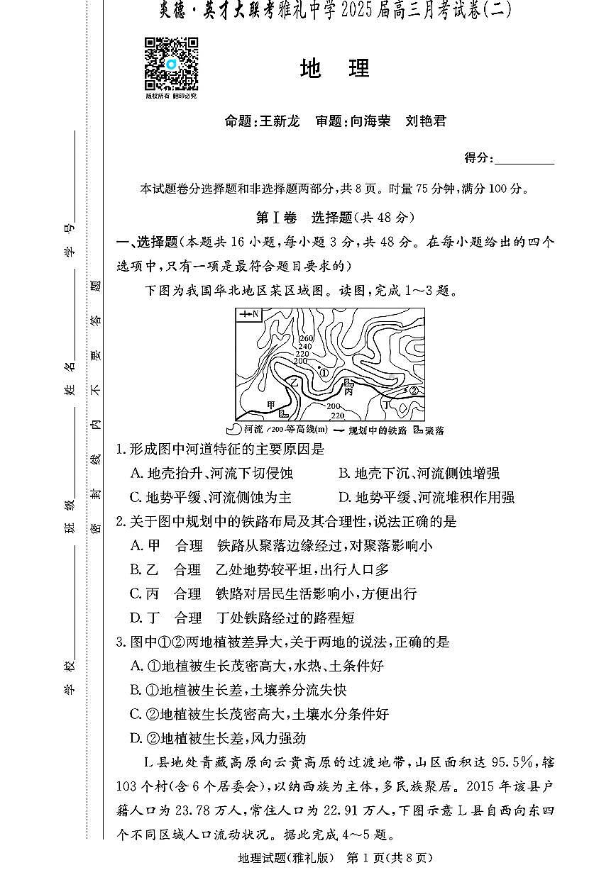 雅礼中学2025届高三月考试卷（二） 地理试卷（含答案）第1页