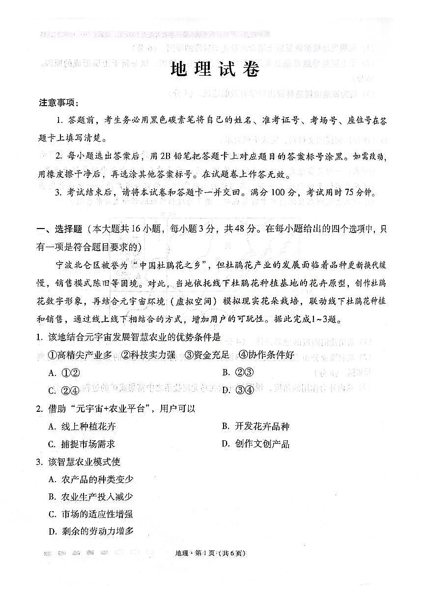 云南省云南师范大学附属中学2024-2025学年高考适应性月考卷（五）地理试题（含答案）第1页