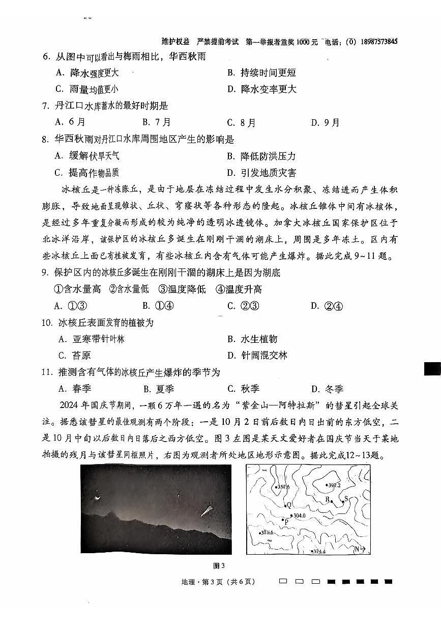 云南省云南师范大学附属中学2024-2025学年高考适应性月考卷（五）地理试题（含答案）第3页