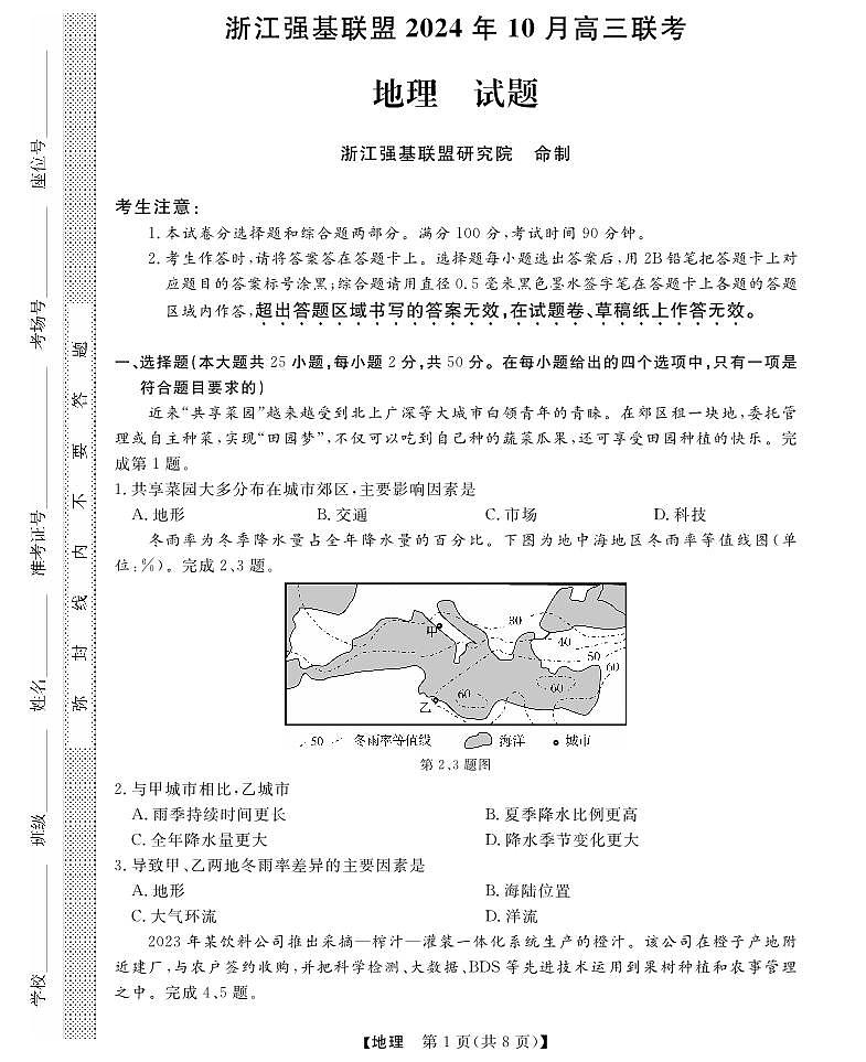 浙江强基联盟2024年10月高三联考--地理试卷（含答案）第1页