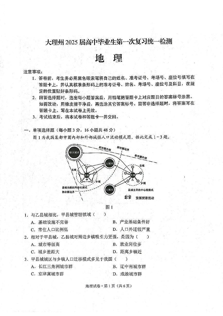 云南省大理白族自治州高三上学期第一次复习统一检测地理试题（含答案）第1页