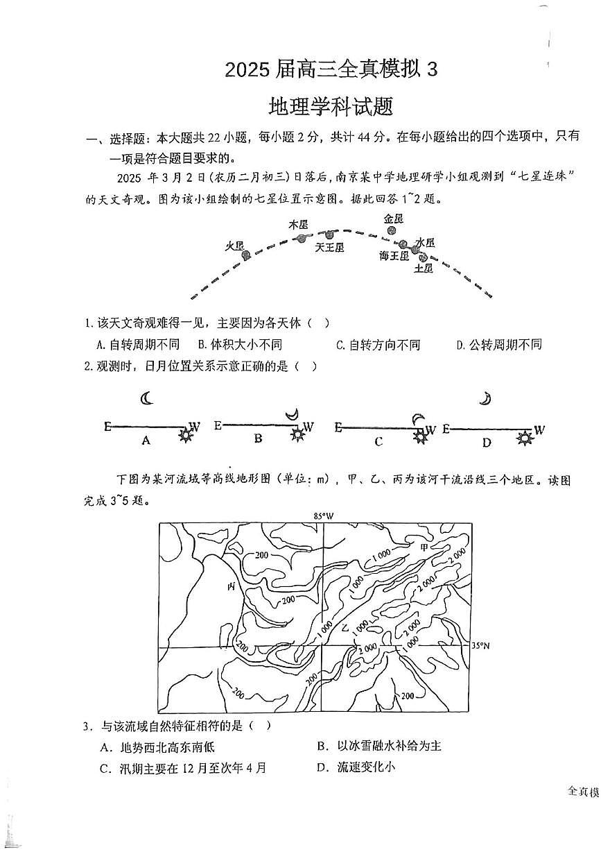 2025届江苏省射阳中学高考三模地理试题（高考模拟）第1页