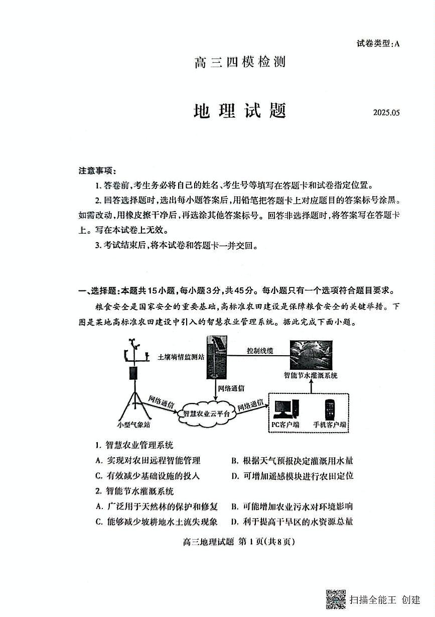 2025届山东省泰安市高三四模检测地理试题（高考模拟）第1页