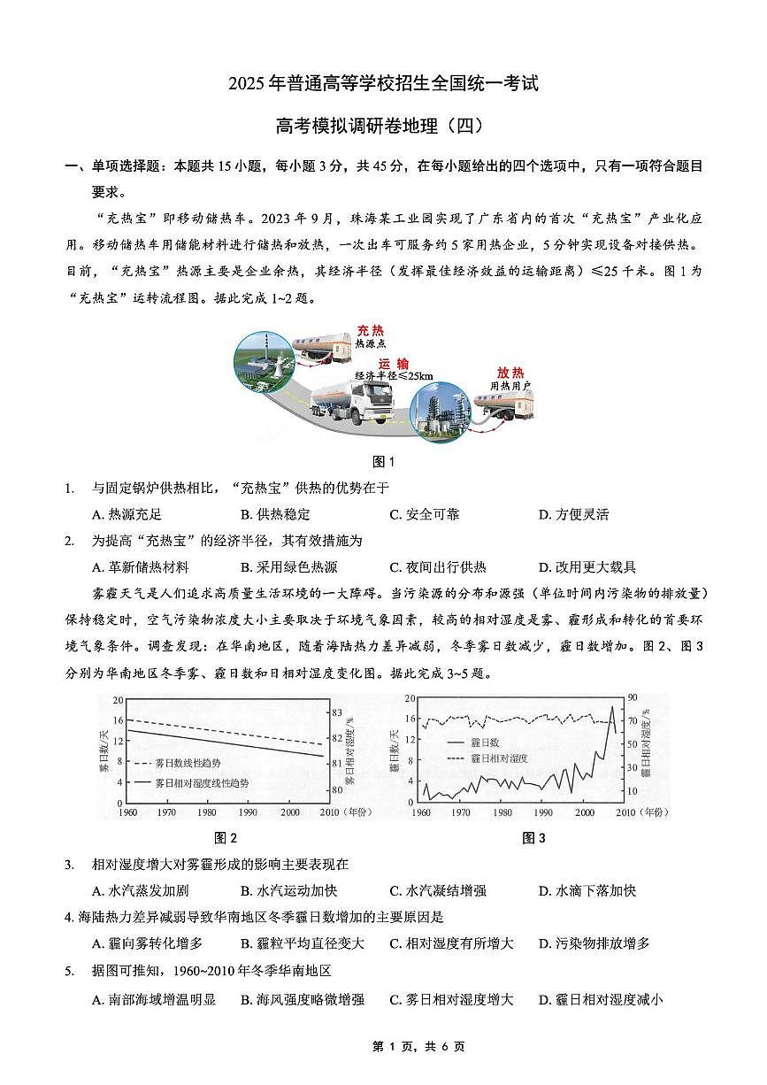 2025届重庆市普通高等学校招生全国统一考试康德调研（四）地理试卷（高考模拟）第1页