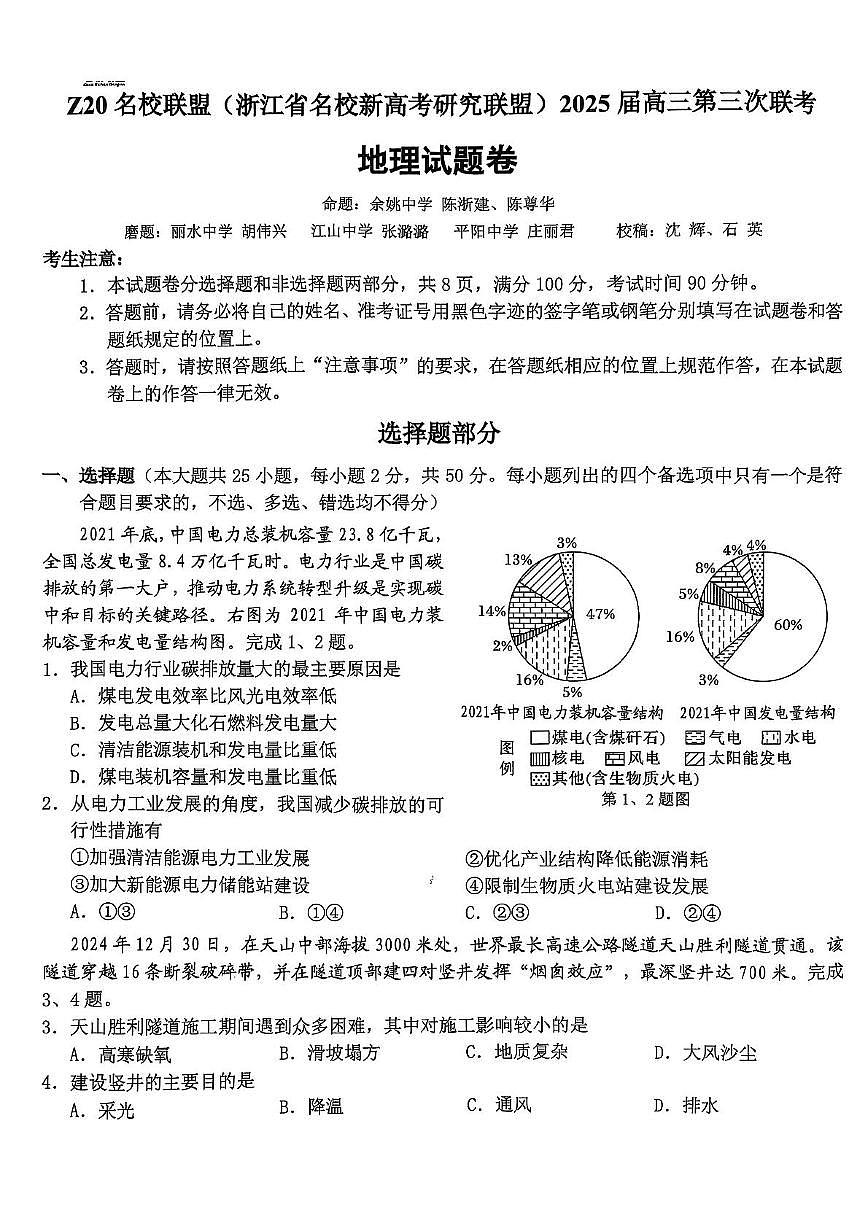 2025届浙江省Z20名校联盟（浙江省名校新高考研究联盟）高三第三次联考地理试卷（高考模拟）第1页